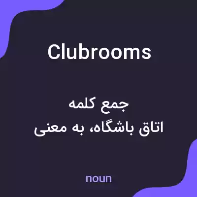 معنی clubrooms به فارسی معنی clubrooms به فارسی