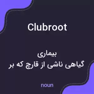 معنی clubroot به فارسی معنی clubroot به فارسی