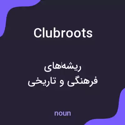 معنی clubroots به فارسی معنی clubroots به فارسی