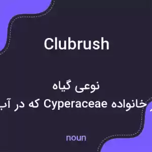 معنی clubrush به فارسی معنی clubrush به فارسی