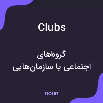معنی clubs به فارسی معنی clubs به فارسی