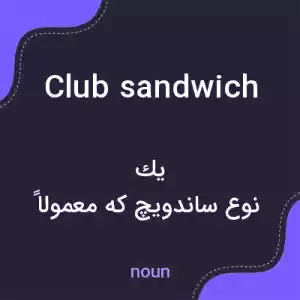 معنی club sandwich به فارسی معنی club sandwich به فارسی