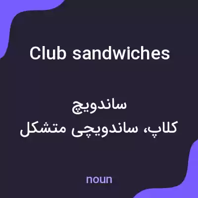 معنی club sandwiches به فارسی معنی club sandwiches به فارسی