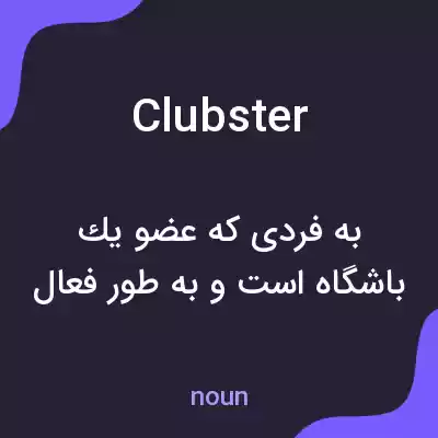 معنی clubster به فارسی معنی clubster به فارسی