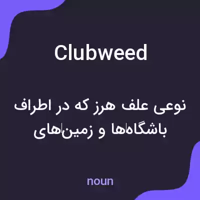معنی clubweed به فارسی معنی clubweed به فارسی