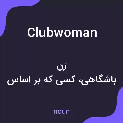 معنی clubwoman به فارسی