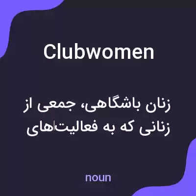 معنی clubwomen به فارسی معنی clubwomen به فارسی