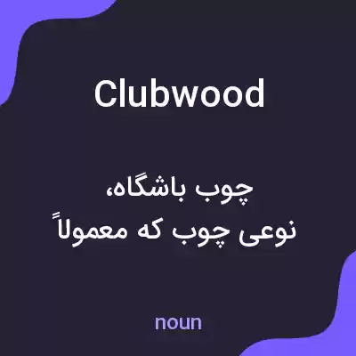معنی clubwood به فارسی