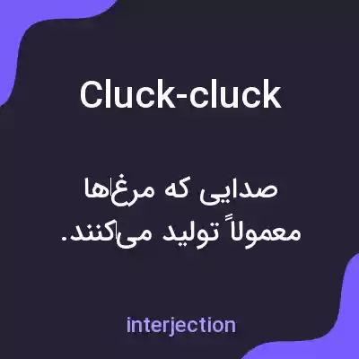 معنی cluck-cluck به فارسی معنی cluck-cluck به فارسی