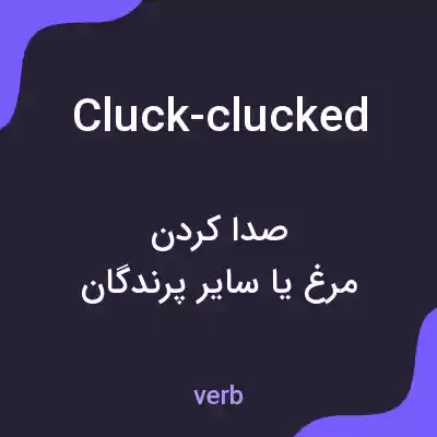 معنی cluck-clucked به فارسی معنی cluck-clucked به فارسی
