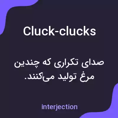 معنی cluck-clucks به فارسی معنی cluck-clucks به فارسی