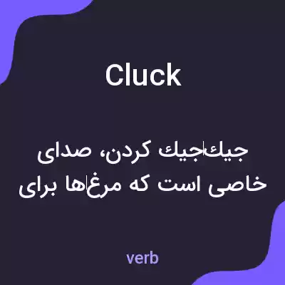 معنی cluck به فارسی معنی cluck به فارسی