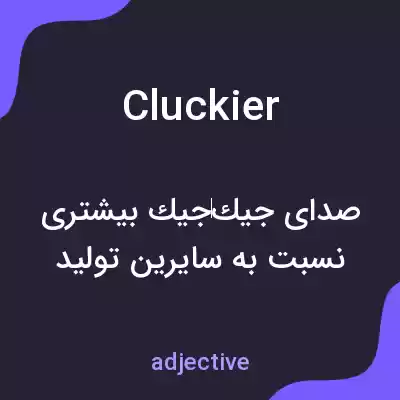 معنی cluckier به فارسی معنی cluckier به فارسی