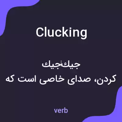 معنی clucking به فارسی معنی clucking به فارسی