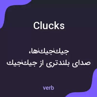 معنی clucks به فارسی معنی clucks به فارسی