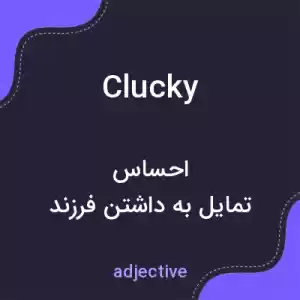 معنی clucky به فارسی معنی clucky به فارسی