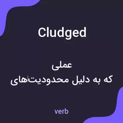 معنی cludged به فارسی معنی cludged به فارسی