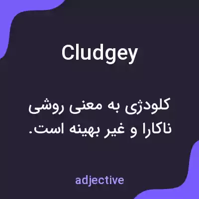 معنی cludgey به فارسی معنی cludgey به فارسی
