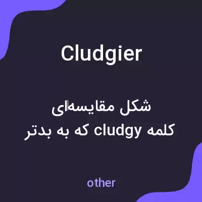 معنی cludgier به فارسی معنی cludgier به فارسی