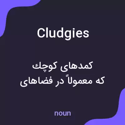 معنی cludgies به فارسی