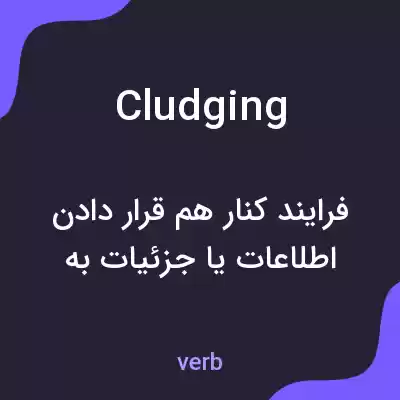 معنی cludging به فارسی معنی cludging به فارسی
