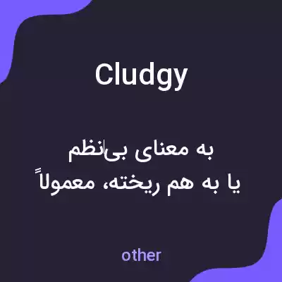 معنی cludgy به فارسی معنی cludgy به فارسی