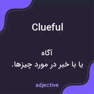 معنی clueful به فارسی معنی clueful به فارسی