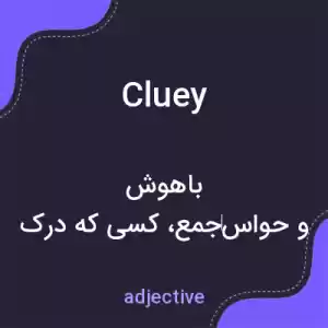 معنی cluey به فارسی معنی cluey به فارسی