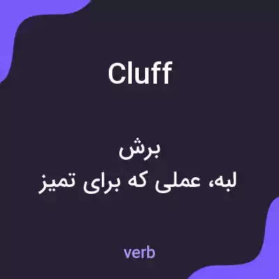 معنی cluff به فارسی معنی cluff به فارسی