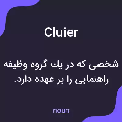 معنی cluier به فارسی معنی cluier به فارسی