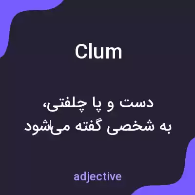 معنی clum به فارسی معنی clum به فارسی