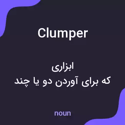 معنی clumper به فارسی