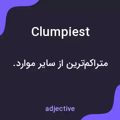 معنی clumpiest به فارسی معنی clumpiest به فارسی
