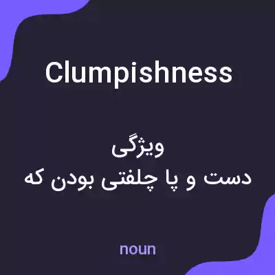 معنی clumpishness به فارسی معنی clumpishness به فارسی