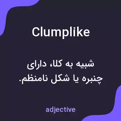 معنی clumplike به فارسی معنی clumplike به فارسی