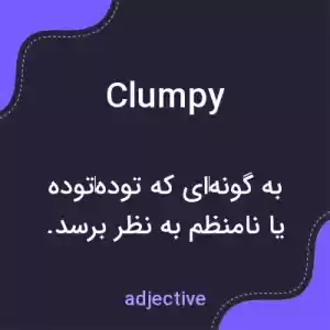 معنی clumpy به فارسی معنی clumpy به فارسی