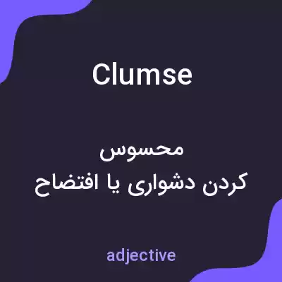 معنی clumse به فارسی معنی clumse به فارسی