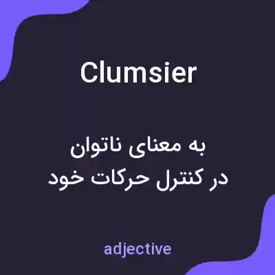 معنی clumsier به فارسی معنی clumsier به فارسی