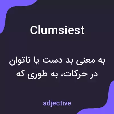 معنی clumsiest به فارسی معنی clumsiest به فارسی