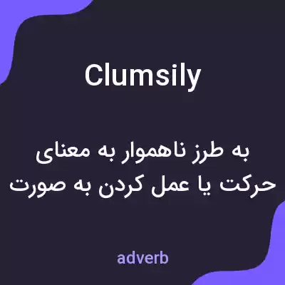معنی clumsily به فارسی معنی clumsily به فارسی