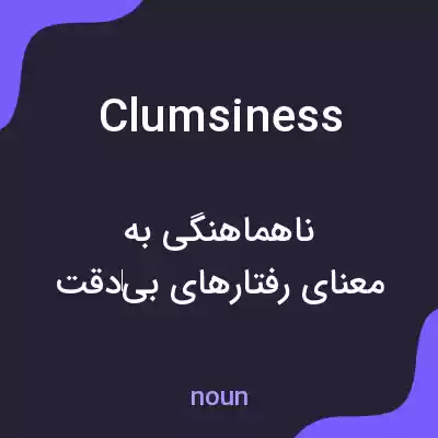 معنی clumsiness به فارسی معنی clumsiness به فارسی