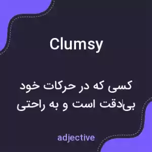 معنی clumsy به فارسی معنی clumsy به فارسی
