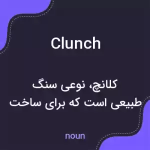 معنی clunch به فارسی معنی clunch به فارسی