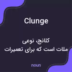 معنی clunge به فارسی معنی clunge به فارسی
