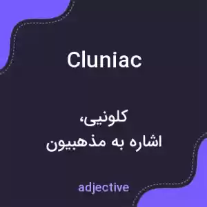معنی cluniac به فارسی معنی cluniac به فارسی