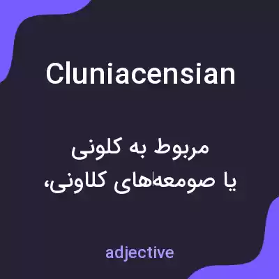 معنی cluniacensian به فارسی معنی cluniacensian به فارسی