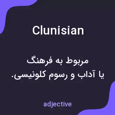 معنی clunisian به فارسی معنی clunisian به فارسی