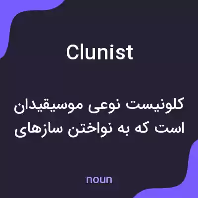 معنی clunist به فارسی معنی clunist به فارسی