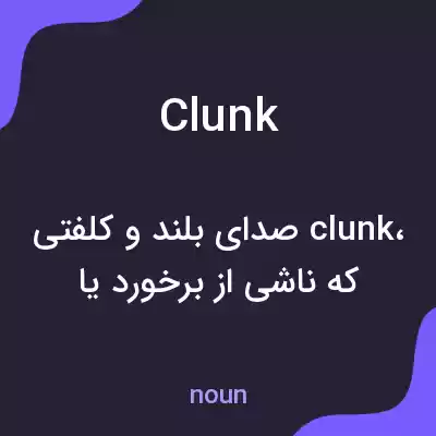 معنی clunk به فارسی معنی clunk به فارسی