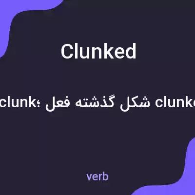 معنی clunked به فارسی